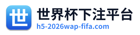 世界杯下注平台